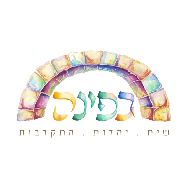 הפינה — שיח, יהדות, התקרבות