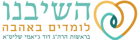 השיבנו — לומדים באהבה