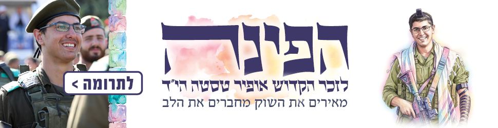 הפינה לזכר הקדוש אופיר טסטה ה''יד
